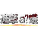 進撃ａ螞蟻 (action)