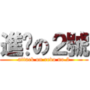 進擊の２號 (attack on revo no.2)