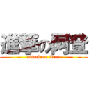 進撃の阿登 (attack on titan)