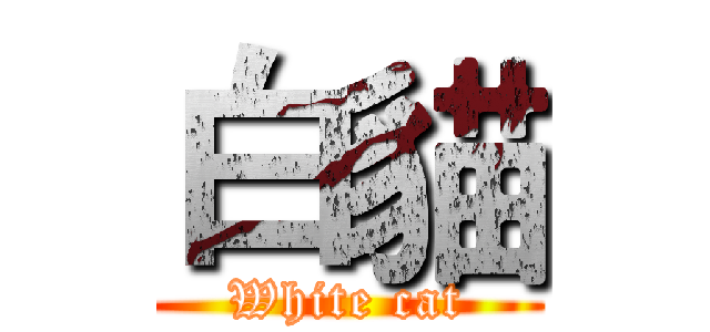 白貓 (White cat)