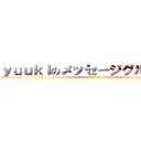 ｙｕｕｋｉのメッセージグループ！！ (ｷﾀｰｰｰｰｰｰｰ(° д° )ｰｰｰｰｰｰ!!!)