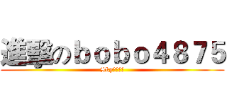進擊のｂｏｂｏ４８７５ (Sky拍片團隊)