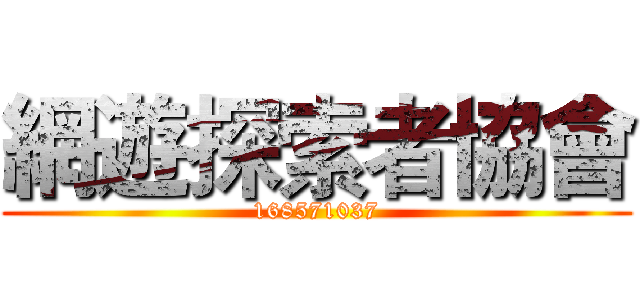 網遊探索者協會 (168571037)