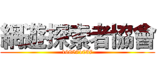 網遊探索者協會 (168571037)