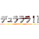 デュラララ！！ (drrr!!)