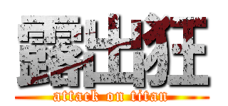 露出狂 (attack on titan)