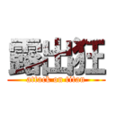 露出狂 (attack on titan)