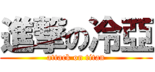 進撃の冷亞 (attack on titan)
