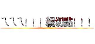 ㄟㄟㄟ！！！親切點！！！ (!!!!!!!!!!!!!!!!!!!!!)