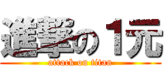 進撃の１元 (attack on titan)