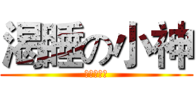 渴睡の小神 (眠い少し神)