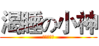 渴睡の小神 (眠い少し神)