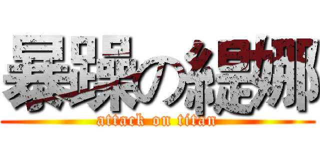 暴躁の緹娜 (attack on titan)