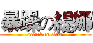 暴躁の緹娜 (attack on titan)