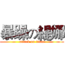 暴躁の緹娜 (attack on titan)
