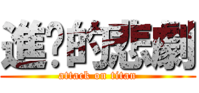 進擊的悲劇 (attack on titan)