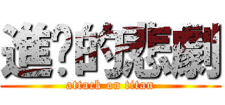 進擊的悲劇 (attack on titan)