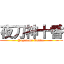 夜刀神十香 (Yagatomi Tokka )