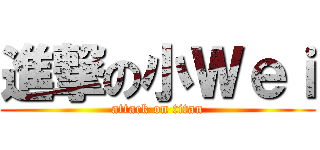 進撃の小Ｗｅｉ (attack on titan)