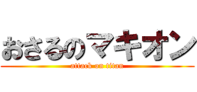 おさるのマキオン (attack on titan)