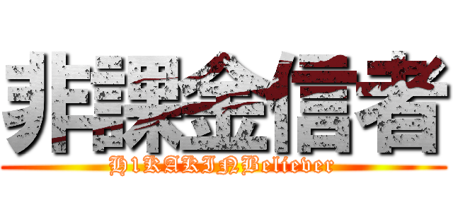 非課金信者 (H1KAKINBeliever)