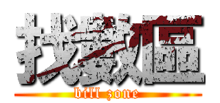 找數區 (bill zone)