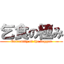 乞食の極み (Extremity of the beggar)