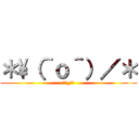 ＊\（＾ｏ＾）／＊ (（＾_＾）)