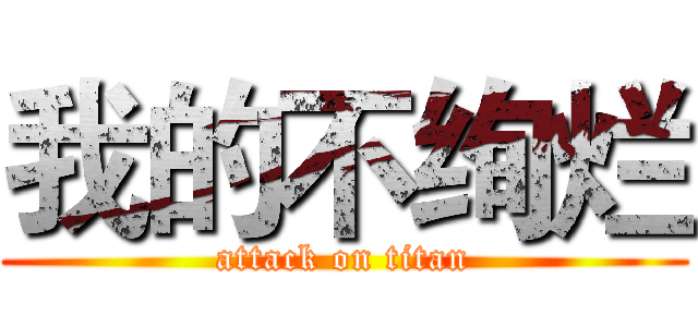 我的不绚烂 (attack on titan)