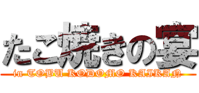 たこ焼きの宴 (in TOBU KODOMO KAIKAN)