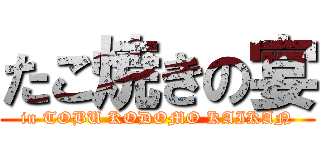 たこ焼きの宴 (in TOBU KODOMO KAIKAN)