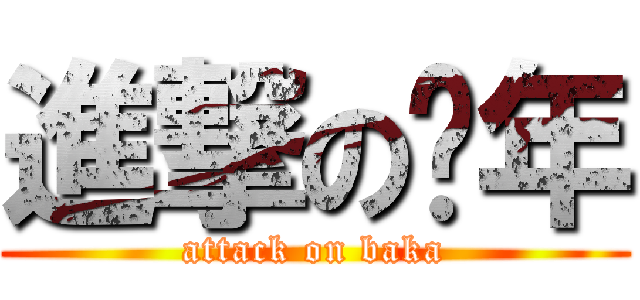 進撃の骚年 (attack on baka)