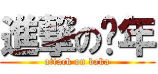 進撃の骚年 (attack on baka)