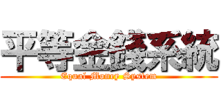 平等金錢系統 (Equal Money System)