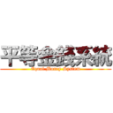 平等金錢系統 (Equal Money System)