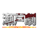 瀬戸劇 (attack on titan)