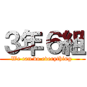 ３年６組 (We can do everything )