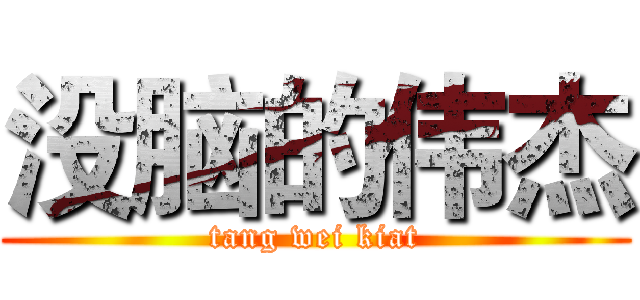 没脑的伟杰 (tang wei kiat)