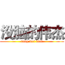 没脑的伟杰 (tang wei kiat)