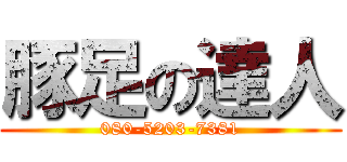 豚足の達人 (080-5203-7381)