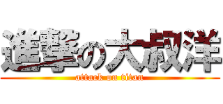 進撃の大叔洋 (attack on titan)