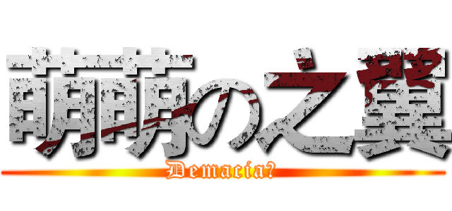 萌萌の之翼 (Demacia！)