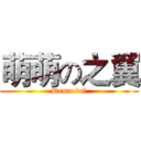 萌萌の之翼 (Demacia！)