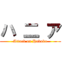 ハ 二 ア (Attack on Hakuko)