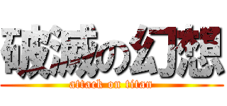 破滅の幻想 (attack on titan)