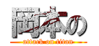 岡本の (attack on titan)
