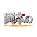 岡本の (attack on titan)