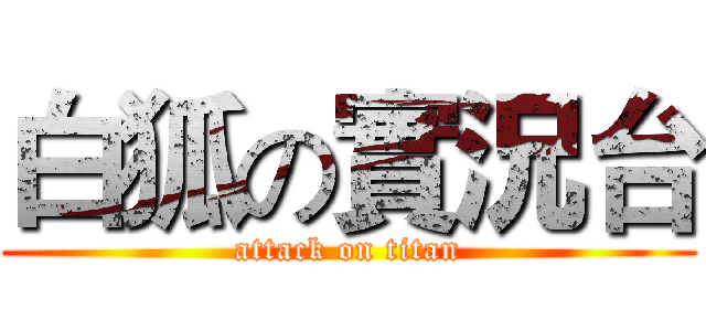 白狐の實況台 (attack on titan)