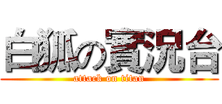 白狐の實況台 (attack on titan)
