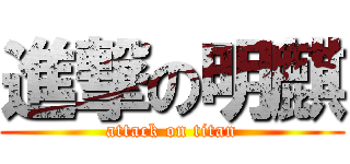 進撃の明麒 (attack on titan)